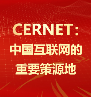 CERNET：中国互联网的重要策源地
