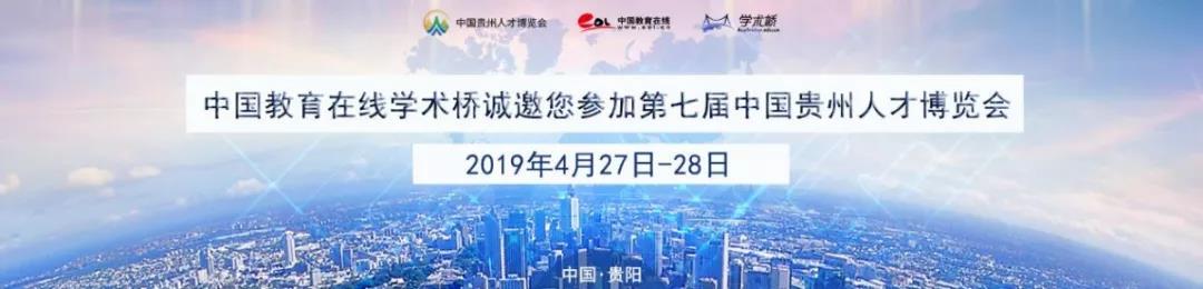 中国教育在线学术桥邀您参加第七届中国贵州人才博览会！