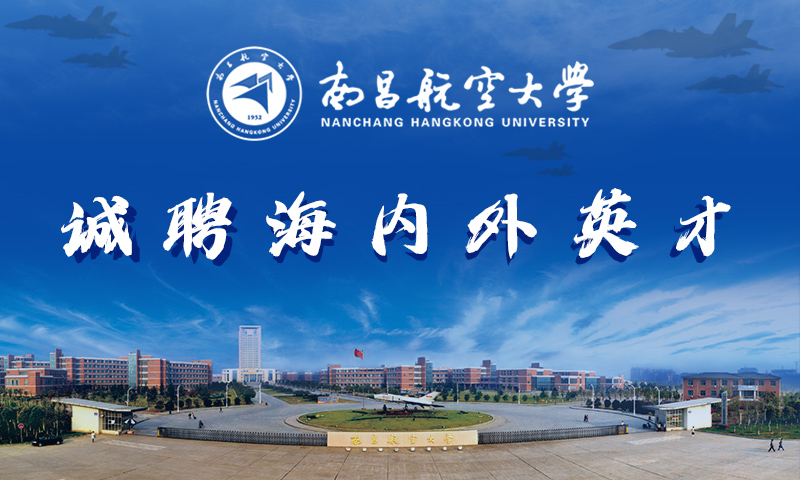 南昌航空大学2023年高层次人才招聘公告