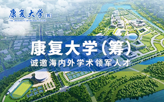 康复大学