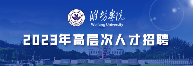 潍坊学院