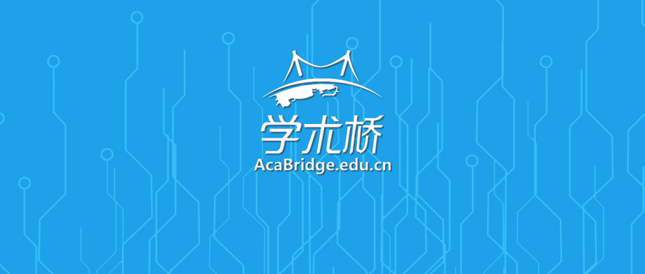 学术桥微信1.jpg