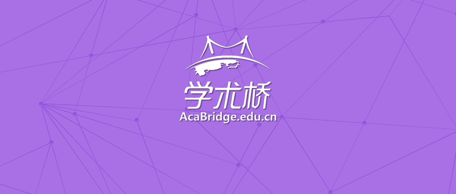 学术桥微信4.jpg