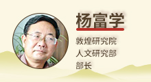 杨富学.jpg